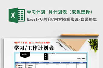 2021excell做月计划表