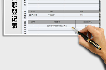 2021年行政入职登记表