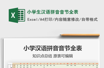 2022汉语拼音音节全表Excel