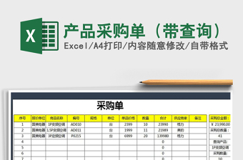 2021年产品采购单（带查询）