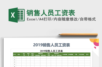 2021年销售人员工资表