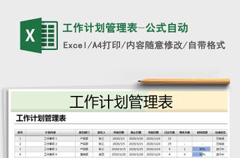 2021年工作计划管理表-公式自动