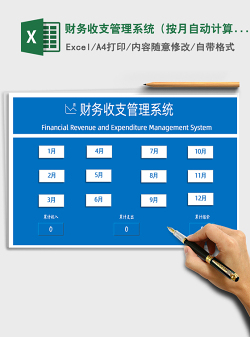 2021年财务收支管理系统（按月自动计算）