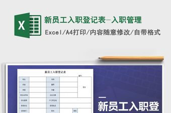 新员工入职登记表excel模板