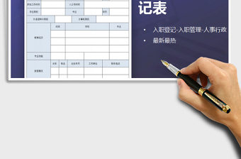 2021年新员工入职登记表-入职管理