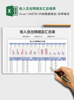 2021年收入支出明细及汇总报表