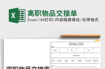 2022离职物品交接清单表格Excel