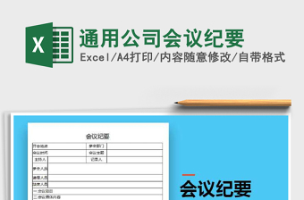 2022公司会议纪要Excel模板