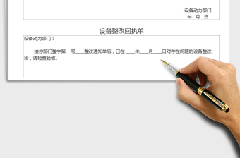 2021年设备整改通知单