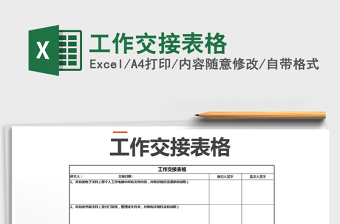 2021年工作交接表格