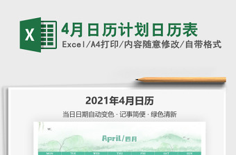2021年4月日历计划日历表