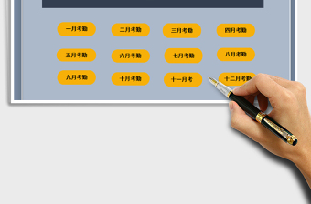 2021年年考勤管理系统