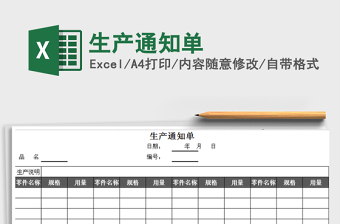 2021年生产通知单