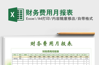 2021年财务费用月报表