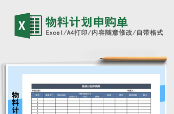 2021年物料计划申购单