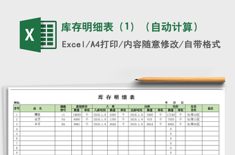 2021年库存明细表（1）（自动计算）
