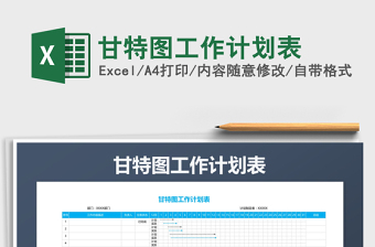 2021年甘特图工作计划表
