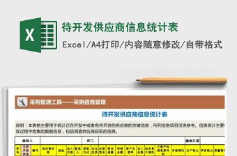 2021年待开发供应商信息统计表