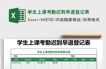 2021年学生上课考勤迟到早退登记表