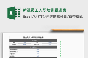 2021年新进员工入职培训跟进表