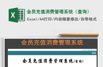 2022excel会员卡充值消费系统