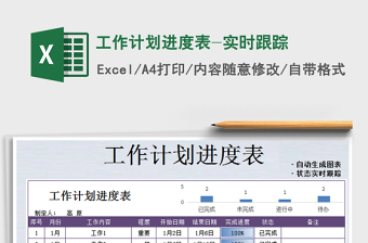 2021年工作计划进度表-实时跟踪