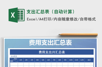 2021年支出汇总表（自动计算）