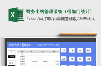 2021年财务出纳管理系统（带部门统计）