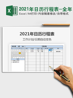 2021年日历行程表-全年