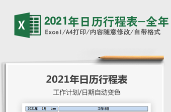 2021年韩国日历表全年