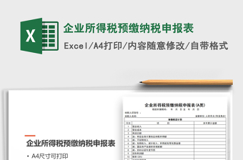 中华人民共和国企业所得税年度纳税申报表2022Excel版
