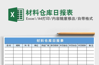 2021年材料仓库日报表