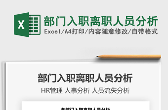 部门入职离职人员统计excel模板