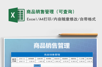 2022商品销售管理与查询