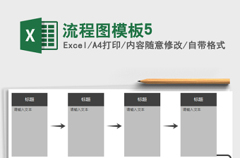 2021年流程图模板5