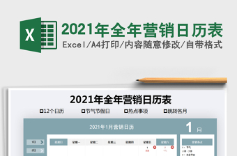 2022年全年营销日历XLS源文件