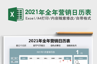 2021年全年营销日历表