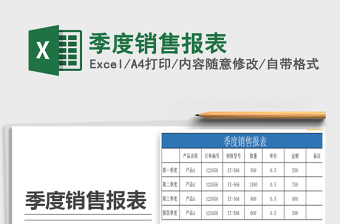 2022公司季度销售报表