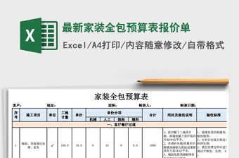 2021上海家装协会预算表免费下载