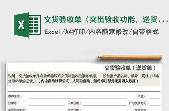 2021年交货验收单（突出验收功能，送货单）