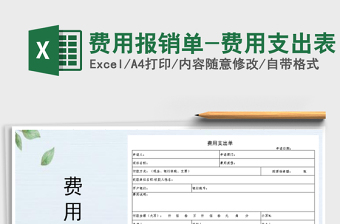 2022自制费用报销单Excel电子版免费下载