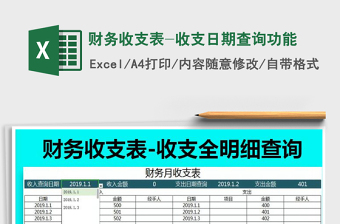 2022财务收支表-日期查询计算