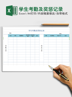 2021年学生考勤及奖惩记录