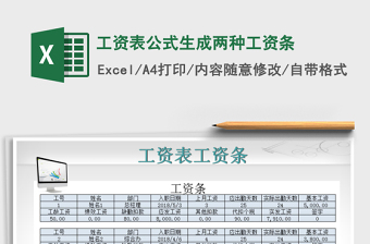 2021年工资表公式生成两种工资条