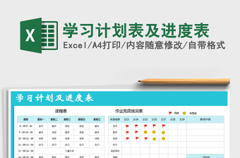 2021年学习计划表及进度表