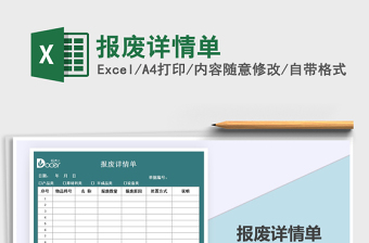 2021年报废详情单免费下载