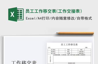 2021年员工工作移交表(工作交接表）免费下载