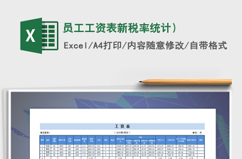 2021年员工工资表新税率统计）