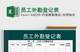 2021年员工外勤登记表