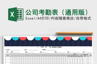 2021年公司考勤表（通用版）